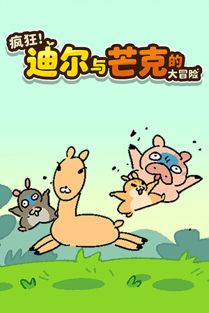[冒险解谜AVG]疯狂迪尔与芒克的大冒险 Wacky Deer & Munk Adventure 免安装中文版 Build.24683836