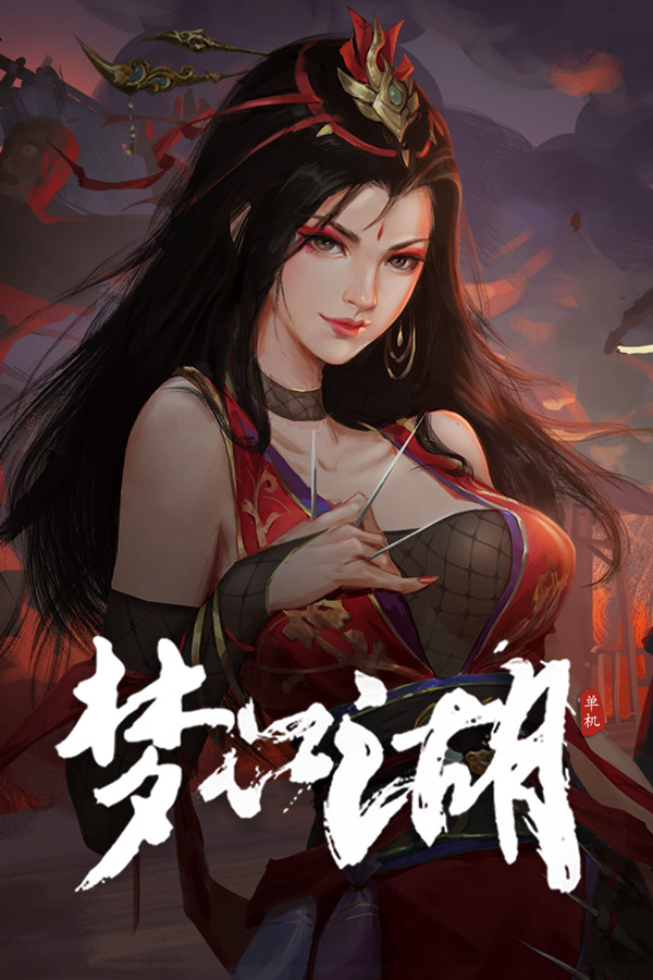 [角色扮演RPG]梦江湖 My Xiake stand-alone version Build.20230412|官方中文版 Steam正版分流