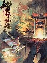 [角色扮演RPG]轮回修仙路 lhxxl 正式版|Build.20230914|官方中文版 Steam正版分流