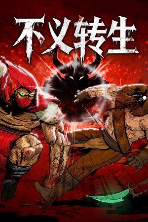 [冒险解谜AVG]不义转生 IGNOBLE 免安装中文版 Build.24702165