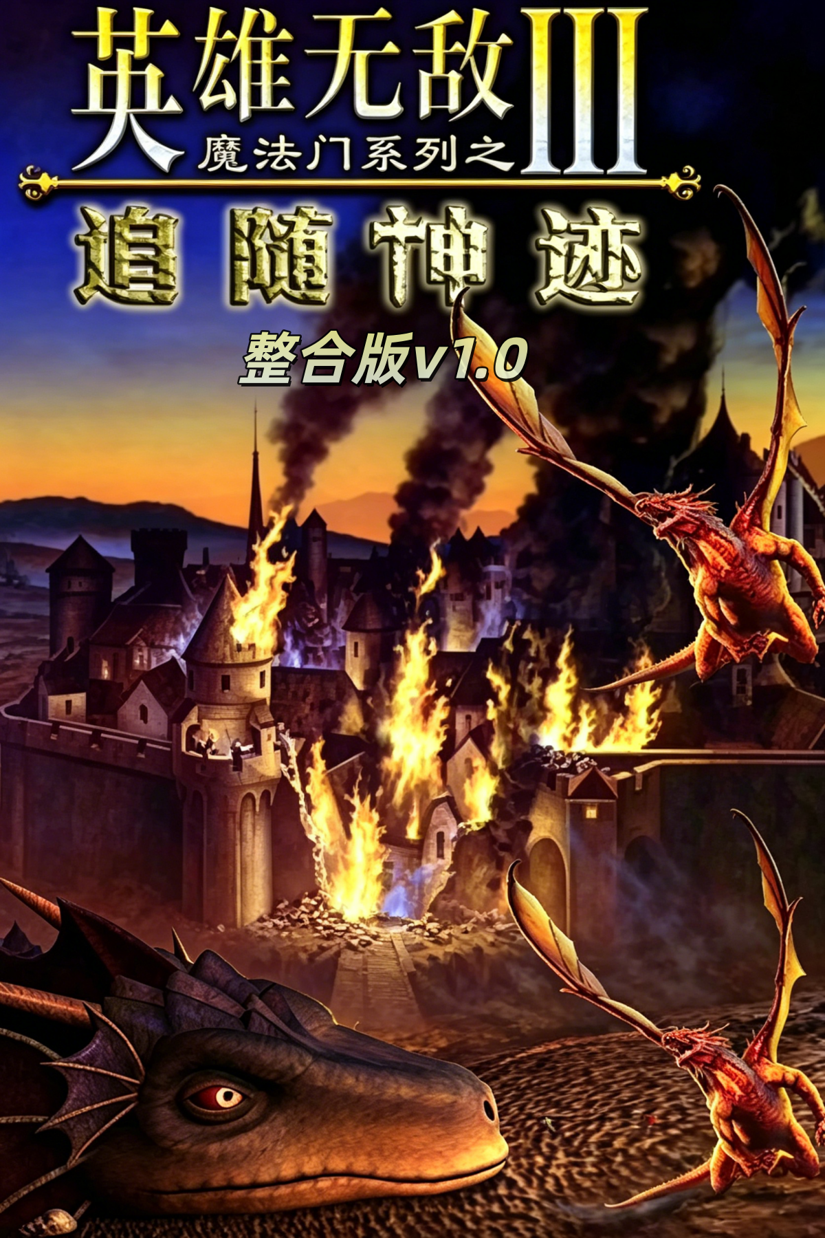 [策略战棋SLG]英雄无敌3：追随神迹 Heroes of Might and Magic III: In the Wake of Gods 整合版 v1.0