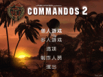 [即时战略RTS]盟军敢死队4打击力量 Commandos Strike Force 中文版