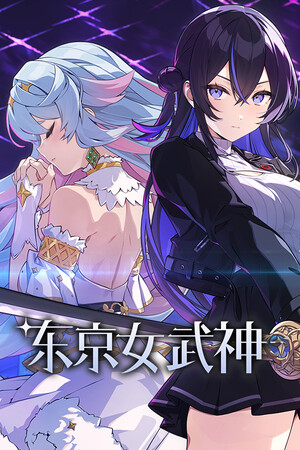 [其他游戏ETC]东京女武神 Tokyo Valkyries 免安装中文版 Build.23297814