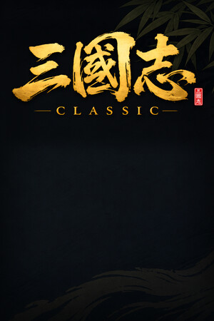 [策略战棋SLG]三国志经典 Three Kingdoms Classic 免安装中文版 v1.2.1.1