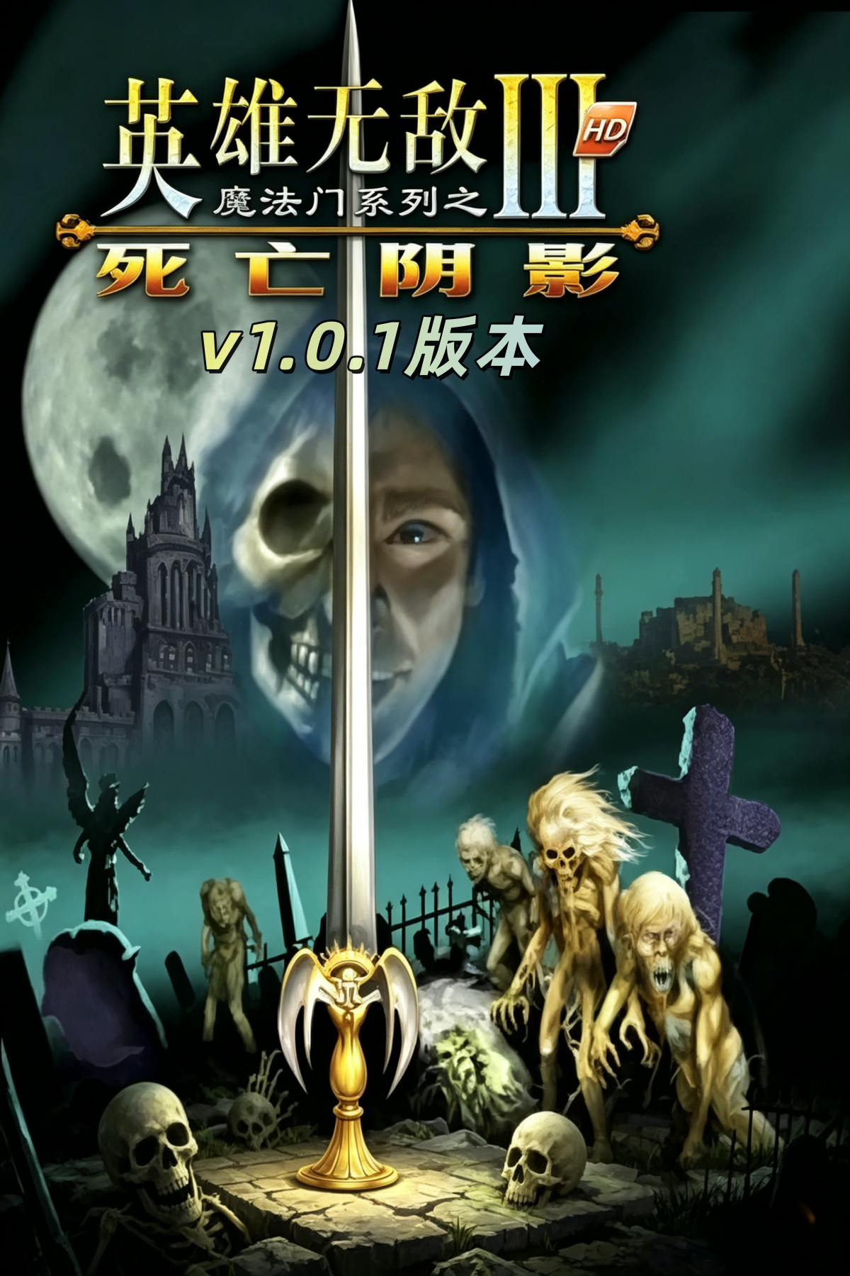 [策略战棋SLG]英雄无敌3：死亡阴影 Heroes of Might and Magic III: Shadow of Death 中文绿色版 v1.0.1