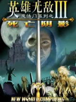 [策略战棋SLG]英雄无敌3：死亡阴影 Heroes of Might and Magic III: Shadow of Death 免安装绿色版 v1.0