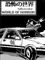 [冒险解谜AVG]恐怖的世界 WORLD OF HORROR 免安装绿色中文版 v1.01|官方中文