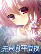 [冒险解谜AVG]无尽的平安夜 Endless Silent Night 免安装中文版 v1.0.0