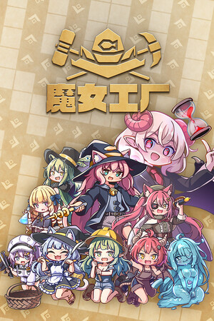 [模拟经营SIM]魔女工厂 Lazy Witchs Factory 免安装绿色中文版 Build.24830407