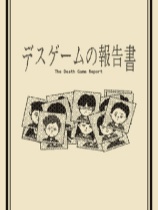 [冒险解谜AVG]死亡游戏调查报告 The Death Game Report 免安装绿色版 Build.25058304