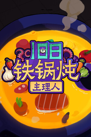 [策略战棋SLG]旧日铁锅炖主理人 Kinny and the Cosmic Cauldron 免安装中文版 Build.24776771