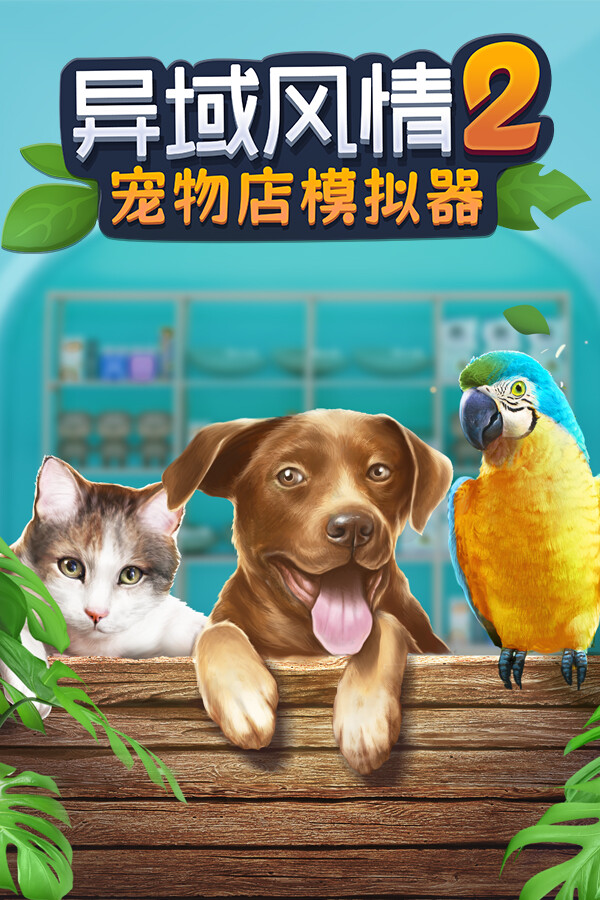 [模拟经营SIM]异域风情2：宠物店模拟器 Exotica 2: Pet Shop Simulator 免安装绿色中文版 Build.24914822