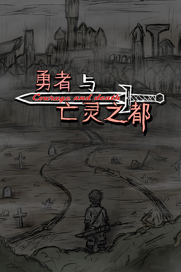 [角色扮演RPG]勇者与亡灵之都 courage and death 免安装中文版 Build.25247233