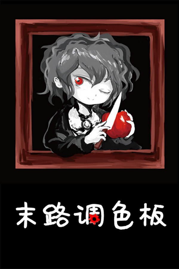 [冒险解谜AVG]末路调色板 Mo Lu Tiao Se Ban 免安装正式中文版