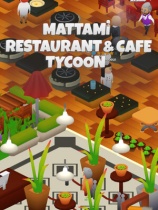 [模拟经营SIM]马塔米：餐厅与咖啡馆大 Mattami Restaurant & Cafe Tycoon 免安装中文版 v0.42