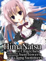 [冒险解谜AVG]向日葵的教会与漫长的暑假 HimaNatsu: Of Churches, Sunflowers, and Long Summers 免安装中文版 Build.25227424