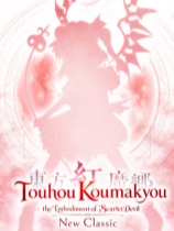 [动作游戏ACT]东方红魔乡：新典～ the Embodiment of Scarlet Devil Touhou Koumakyou: New Classic - the Embodiment of Scarlet Devil 免安装中文版 Build.25160848