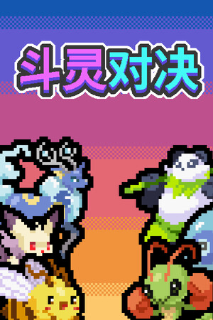 [策略战棋SLG]斗灵对决 Batomon Showdown 免安装绿色中文版 v1.0.1