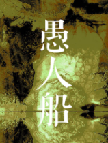[冒险解谜AVG]愚人船 NARRENSCHIFF 免安装正式中文版 Build.24332963
