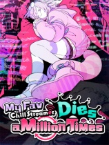 [冒险解谜AVG]我推的闲聊区主播死了一百万次 My Fav Chill Streamer Die Million Times 免安装绿色版 v1.0