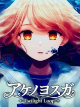 [冒险解谜AVG]曙之羁绊 – 黄昏轮回 Akeno no Yosuga – Twilight Loop 黄昏轮回免安装中文版 demo|正版分流