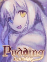 [冒险解谜AVG]布丁与盾琴 Pudding: Lyre Knight 免安装中文版 Build.23167662