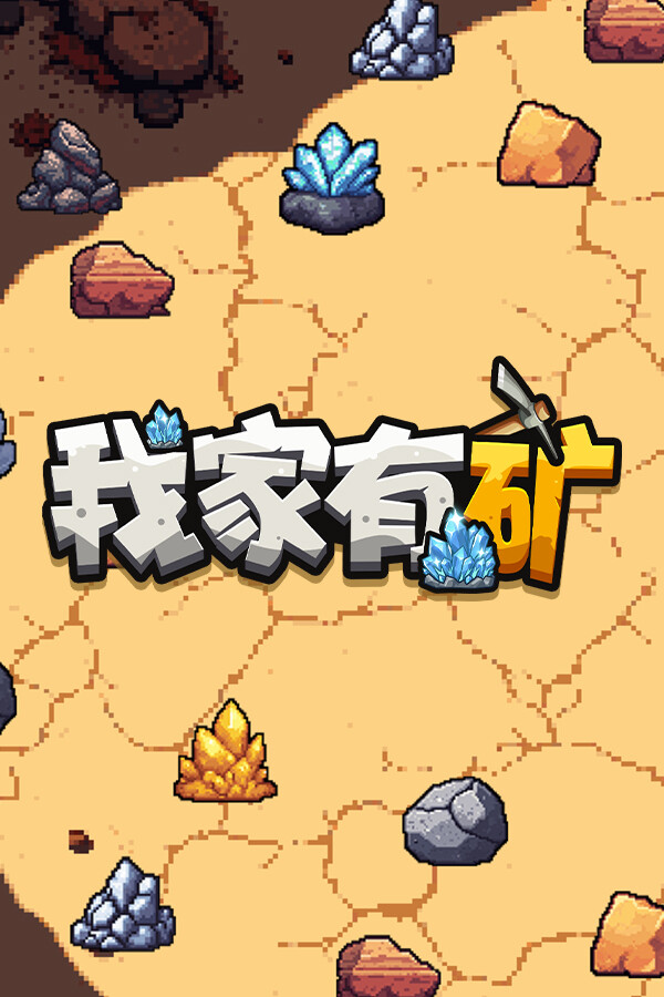 [模拟经营SIM]我家有矿 Fracture Field 免安装中文版 Build.25510200