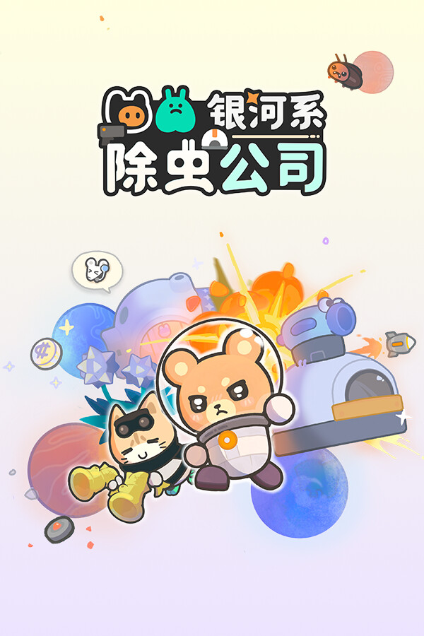 [策略战棋SLG]银河系除虫公司 Galaxy Critter Co. 免安装中文版 Build.25570783