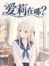 [休闲益智PUZ]爱莉在哪？ Aili Is Here 免安装中文版 Build.25860964