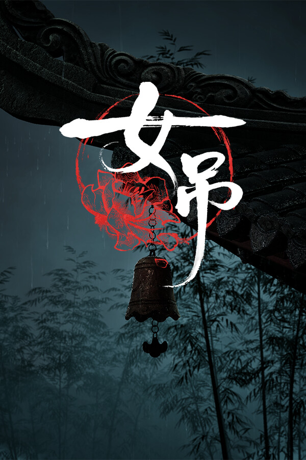 [冒险解谜AVG]女吊 Scarlet Idol 官方中文版 v1.011724.919|Steam正版分流