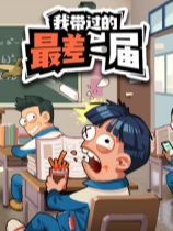 [模拟经营SIM]我带过的最差一届 Worst Class Ever 免安装中文版 demo|正版分流