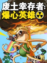 [冒险解谜AVG]废土幸存者：爆心英雄 Ground Zero Hero 免安装中文版 Steam正版分流
