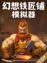 [模拟经营SIM]幻想铁匠铺模拟器 Fantasy Blacksmith Simulator 免安装中文版 demo|正版分流