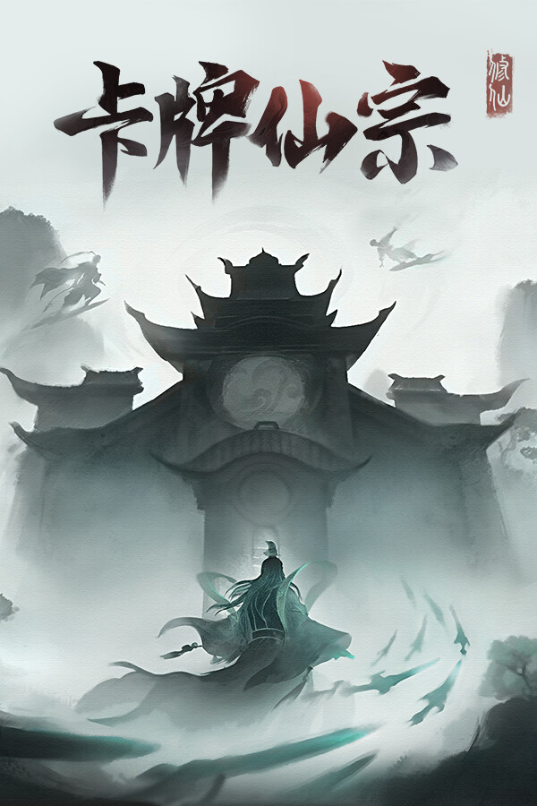 [策略战棋SLG]卡牌仙宗 Stack to Ascension 免安装中文版 v1.0.41|Steam正版分流