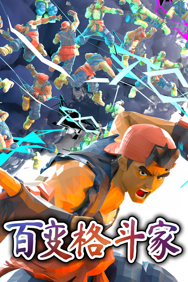 [冒险解谜AVG]百变格斗家 Poly Fighter 免安装中文版 Build.25899007