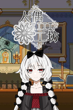 [冒险解谜AVG]人偶工坊 The Doll Shop 免安装中文版 Build.25868400