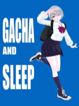 [休闲益智PUZ]抽完卡就睡 GACHA AND SLEEP 免安装单机版 Build.25571409