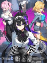 [冒险解谜AVG]星辰 - 时之罪 - ESTELLA - The Sin of Time - 时之罪电脑单机版 demo|正版分流